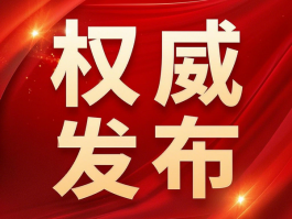 國家衛健委：禁止臨床出現無意義重復研究，包括醫械注冊